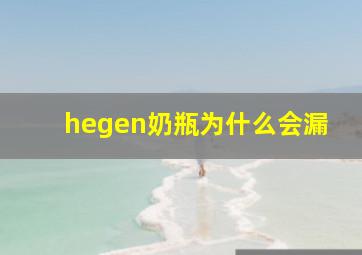 hegen奶瓶为什么会漏