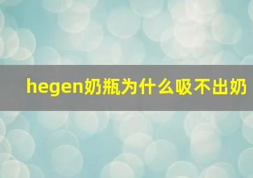 hegen奶瓶为什么吸不出奶