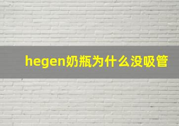 hegen奶瓶为什么没吸管