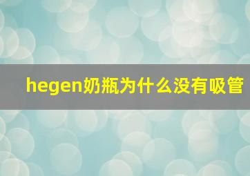 hegen奶瓶为什么没有吸管