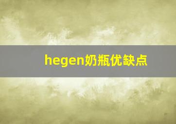 hegen奶瓶优缺点