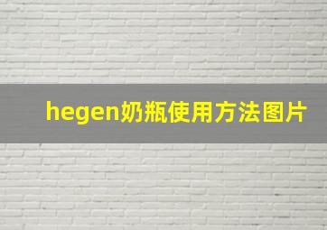 hegen奶瓶使用方法图片