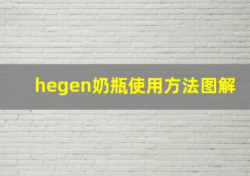 hegen奶瓶使用方法图解