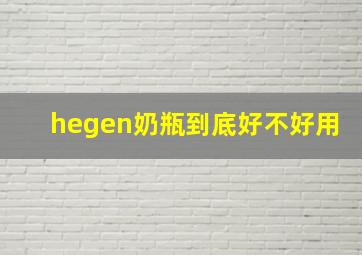 hegen奶瓶到底好不好用