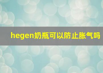 hegen奶瓶可以防止胀气吗