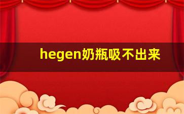 hegen奶瓶吸不出来