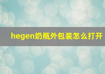 hegen奶瓶外包装怎么打开