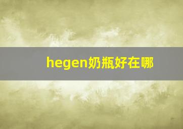 hegen奶瓶好在哪