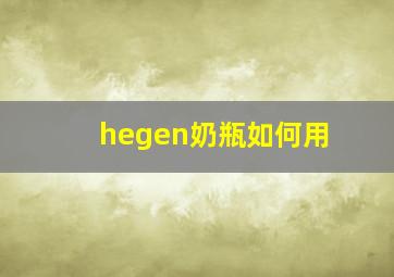 hegen奶瓶如何用