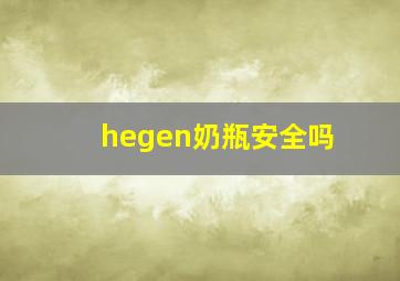 hegen奶瓶安全吗