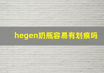 hegen奶瓶容易有划痕吗