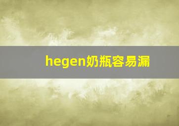 hegen奶瓶容易漏