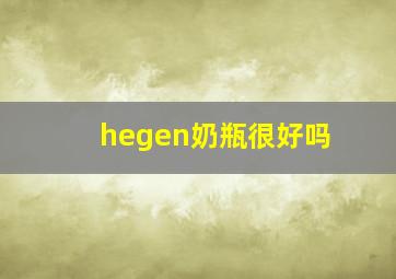 hegen奶瓶很好吗