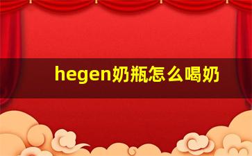 hegen奶瓶怎么喝奶