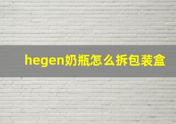 hegen奶瓶怎么拆包装盒