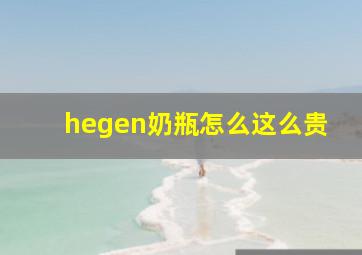 hegen奶瓶怎么这么贵