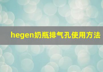 hegen奶瓶排气孔使用方法