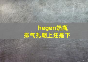 hegen奶瓶排气孔朝上还是下