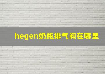 hegen奶瓶排气阀在哪里