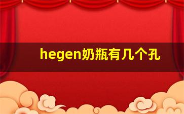 hegen奶瓶有几个孔