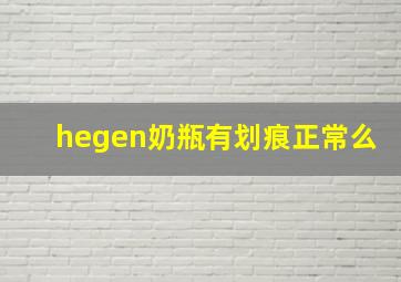 hegen奶瓶有划痕正常么