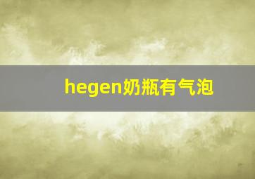 hegen奶瓶有气泡