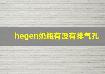 hegen奶瓶有没有排气孔