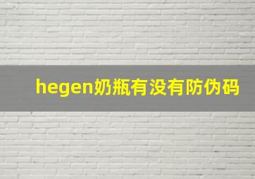 hegen奶瓶有没有防伪码