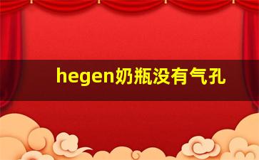 hegen奶瓶没有气孔