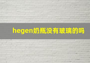 hegen奶瓶没有玻璃的吗