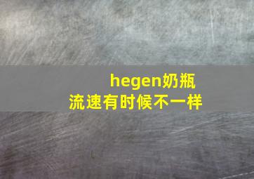 hegen奶瓶流速有时候不一样