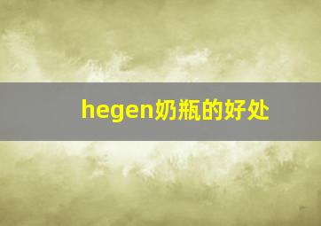 hegen奶瓶的好处