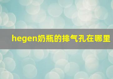 hegen奶瓶的排气孔在哪里