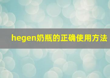 hegen奶瓶的正确使用方法