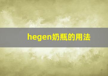 hegen奶瓶的用法