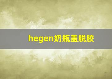 hegen奶瓶盖脱胶