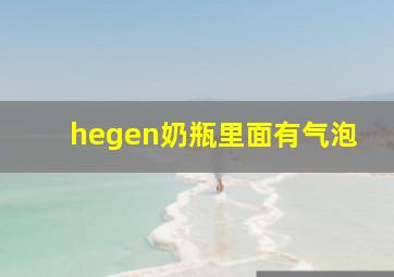 hegen奶瓶里面有气泡