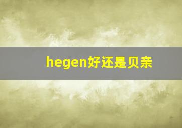 hegen好还是贝亲