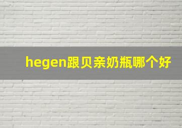 hegen跟贝亲奶瓶哪个好