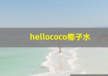 hellococo椰子水