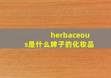 herbaceous是什么牌子的化妆品