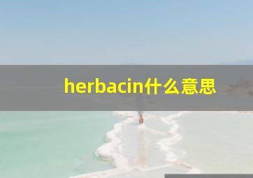 herbacin什么意思