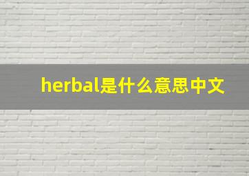 herbal是什么意思中文