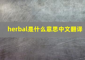 herbal是什么意思中文翻译