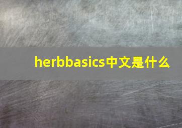 herbbasics中文是什么