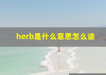 herb是什么意思怎么读