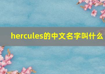 hercules的中文名字叫什么