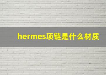 hermes项链是什么材质