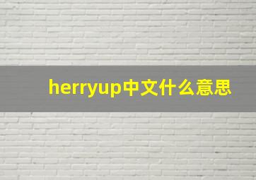 herryup中文什么意思