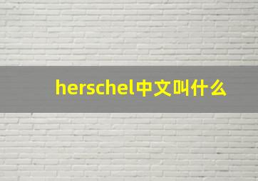 herschel中文叫什么